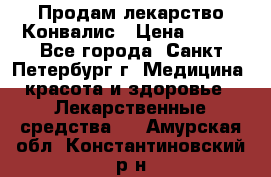 Продам лекарство Конвалис › Цена ­ 300 - Все города, Санкт-Петербург г. Медицина, красота и здоровье » Лекарственные средства   . Амурская обл.,Константиновский р-н